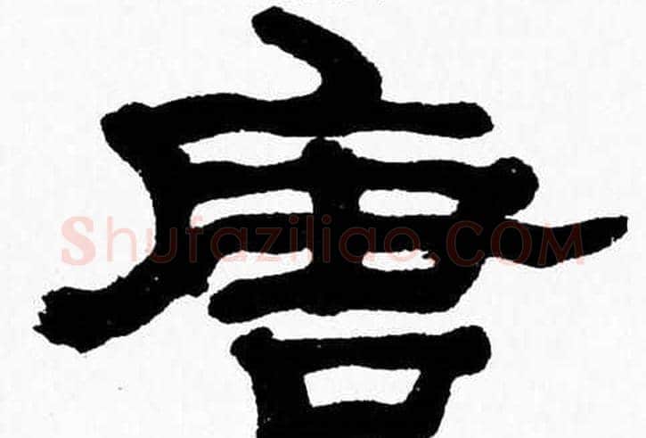 唐字张森毛笔隶书书法写法,摘自张森毛笔隶书书法作品