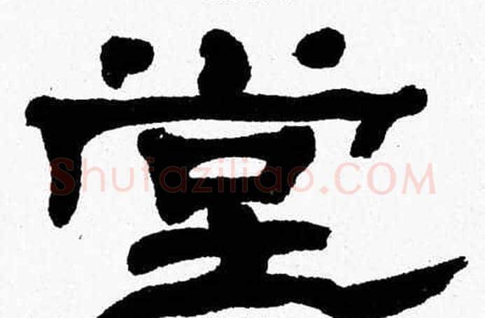 堂字张森毛笔隶书书法写法,摘自张森毛笔隶书书法作品