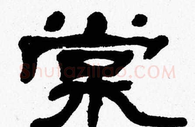 棠字张森毛笔隶书书法写法,摘自张森毛笔隶书书法作品