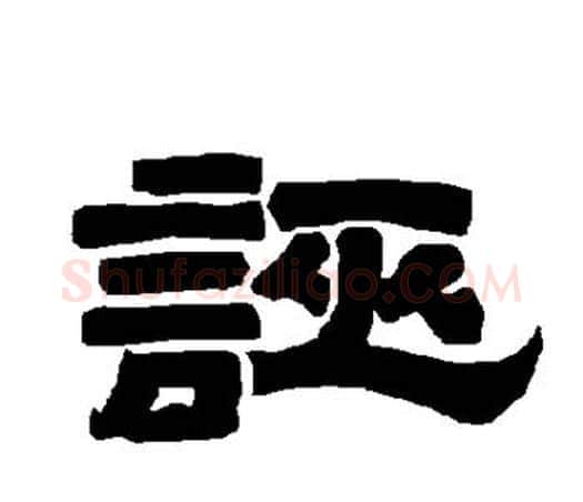 诬字唐玄宗毛笔隶书书法写法,摘自唐玄宗毛笔隶书书法作品