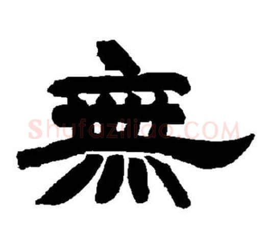 无字唐玄宗毛笔隶书书法写法,摘自唐玄宗毛笔隶书书法作品