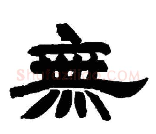 無字唐玄宗毛笔隶书书法写法,摘自唐玄宗毛笔隶书书法作品