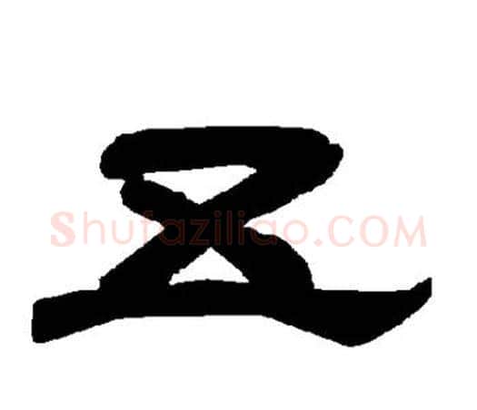 五字唐玄宗毛笔隶书书法写法,摘自唐玄宗毛笔隶书书法作品