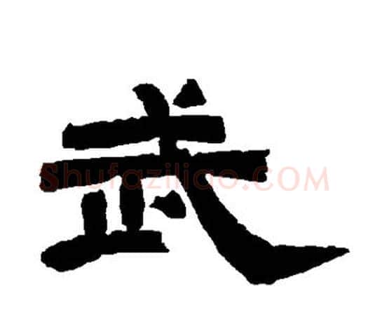 武字唐玄宗毛笔隶书书法写法,摘自唐玄宗毛笔隶书书法作品