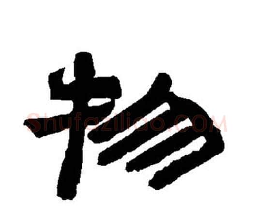物字唐玄宗毛笔隶书书法写法,摘自唐玄宗毛笔隶书书法作品