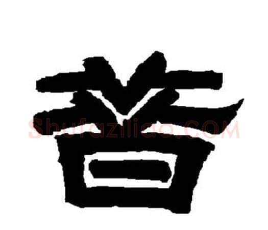 昔字唐玄宗毛笔隶书书法写法,摘自唐玄宗毛笔隶书书法作品