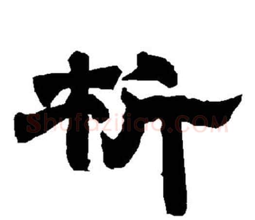 析字唐玄宗毛笔隶书书法写法,摘自唐玄宗毛笔隶书书法作品