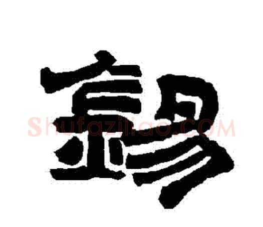 錫字唐玄宗毛笔隶书书法写法,摘自唐玄宗毛笔隶书书法作品