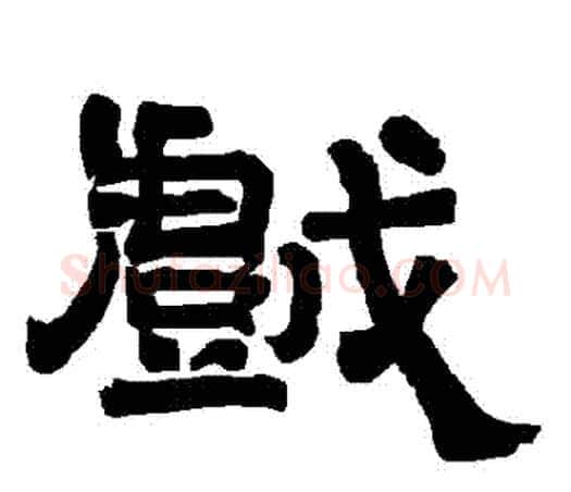 戲字唐玄宗毛笔隶书书法写法,摘自唐玄宗毛笔隶书书法作品
