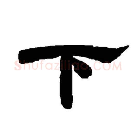 下字唐玄宗毛笔隶书书法写法,摘自唐玄宗毛笔隶书书法作品