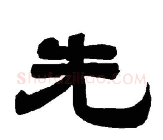 先字唐玄宗毛笔隶书书法写法,摘自唐玄宗毛笔隶书书法作品