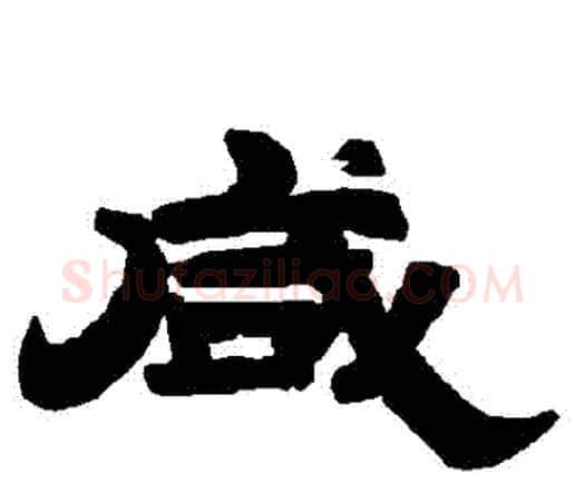 鹹字唐玄宗毛笔隶书书法写法,摘自唐玄宗毛笔隶书书法作品