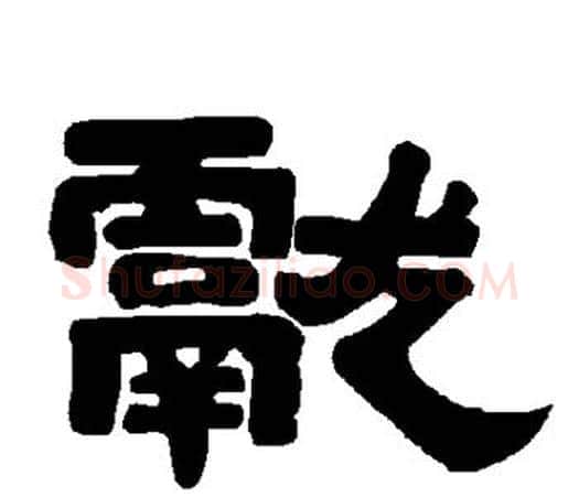 献字唐玄宗毛笔隶书书法写法,摘自唐玄宗毛笔隶书书法作品