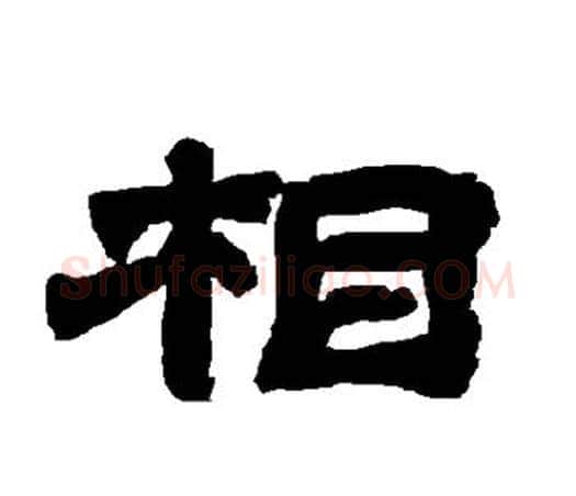 相字唐玄宗毛笔隶书书法写法,摘自唐玄宗毛笔隶书书法作品