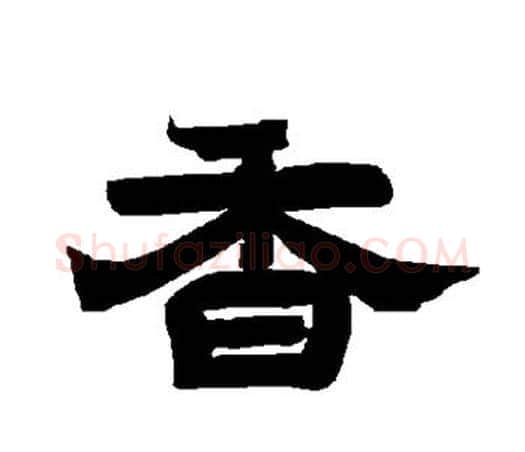 香字唐玄宗毛笔隶书书法写法,摘自唐玄宗毛笔隶书书法作品