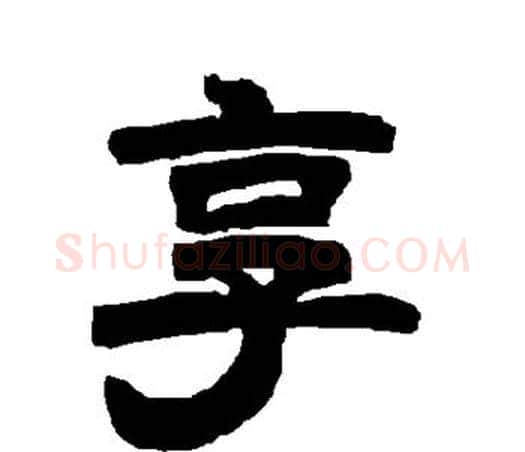 享字唐玄宗毛笔隶书书法写法,摘自唐玄宗毛笔隶书书法作品