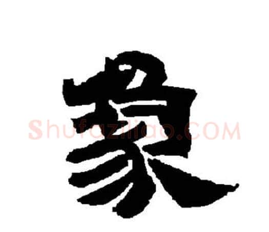象字唐玄宗毛笔隶书书法写法,摘自唐玄宗毛笔隶书书法作品