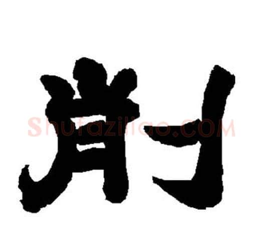削字唐玄宗毛笔隶书书法写法,摘自唐玄宗毛笔隶书书法作品