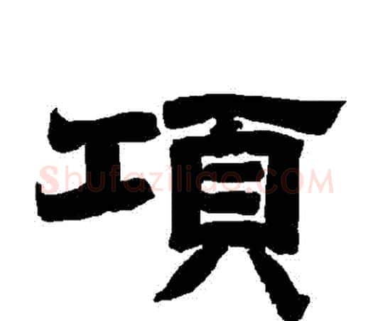 項字唐玄宗毛笔隶书书法写法,摘自唐玄宗毛笔隶书书法作品