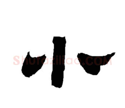 小字唐玄宗毛笔隶书书法写法,摘自唐玄宗毛笔隶书书法作品
