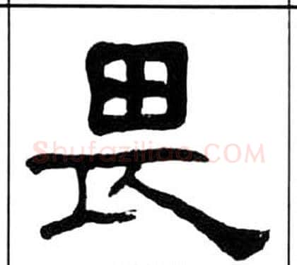 畏字王福庵毛笔隶书书法写法,摘自千字文