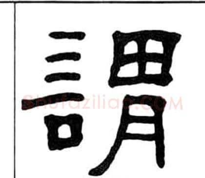 謂字王福庵毛笔隶书书法写法,摘自千字文