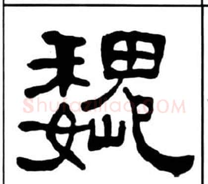 魏字王福庵毛笔隶书书法写法,摘自千字文