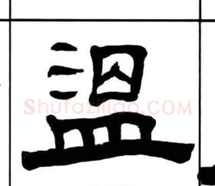 温字王福庵毛笔隶书书法写法,摘自千字文