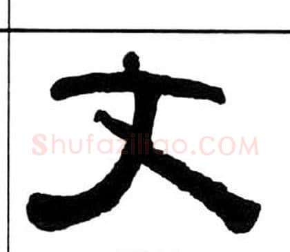 文字王福庵毛笔隶书书法写法,摘自千字文
