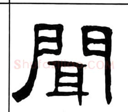 聞字王福庵毛笔隶书书法写法,摘自千字文