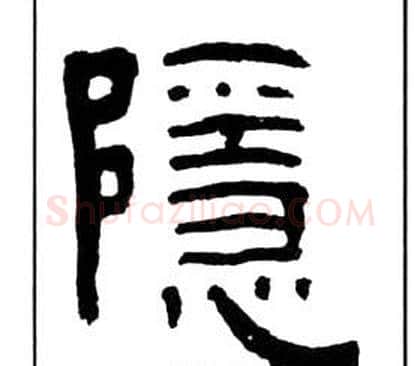 穩字王福庵毛笔隶书书法写法,摘自千字文