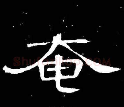 奄字席夔毛笔隶书书法写法,摘自千字文