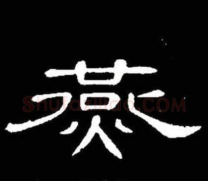 燕字席夔毛笔隶书书法写法,摘自千字文