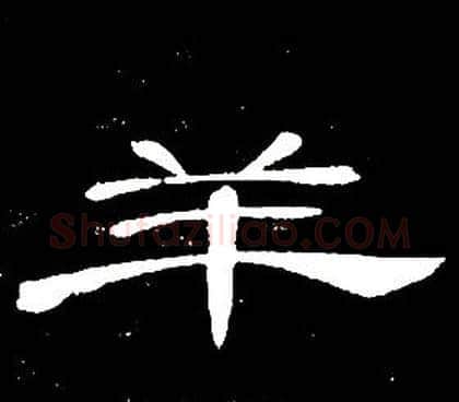 羊字席夔毛笔隶书书法写法,摘自千字文