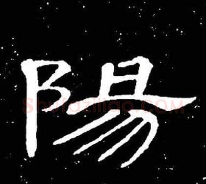 陽字席夔毛笔隶书书法写法,摘自千字文
