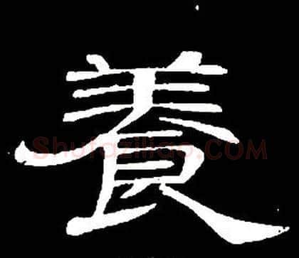 養字席夔毛笔隶书书法写法,摘自千字文