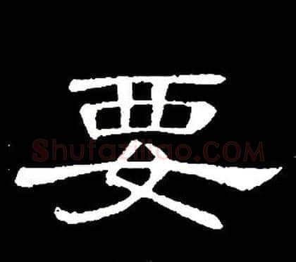 要字席夔毛笔隶书书法写法,摘自千字文