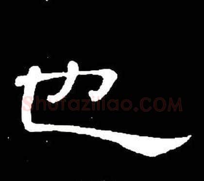 也字席夔毛笔隶书书法写法,摘自千字文