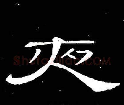 夜字席夔毛笔隶书书法写法,摘自千字文