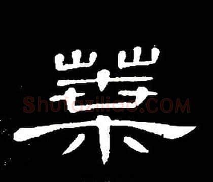 葉字席夔毛笔隶书书法写法,摘自千字文