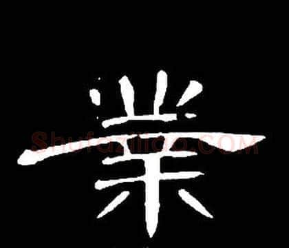 業字席夔毛笔隶书书法写法,摘自千字文