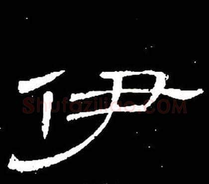 伊字席夔毛笔隶书书法写法,摘自千字文