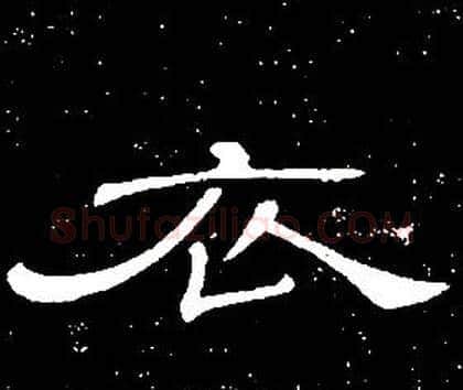 衣字席夔毛笔隶书书法写法,摘自千字文