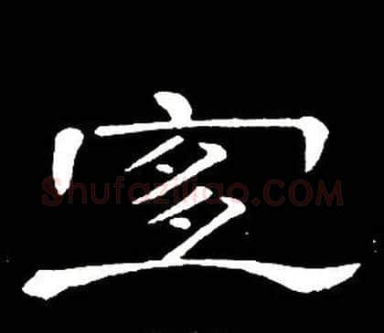 宜字席夔毛笔隶书书法写法,摘自千字文