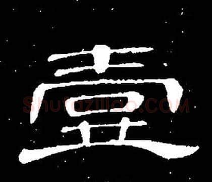 壹字席夔毛笔隶书书法写法,摘自千字文