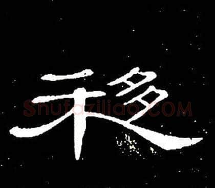 移字席夔毛笔隶书书法写法,摘自千字文