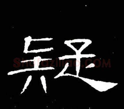 疑字席夔毛笔隶书书法写法,摘自千字文