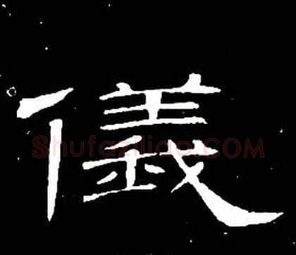 儀字席夔毛笔隶书书法写法,摘自千字文