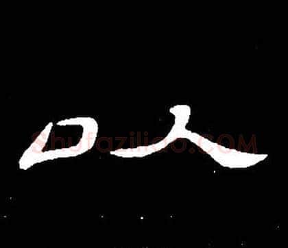 以字席夔毛笔隶书书法写法,摘自千字文