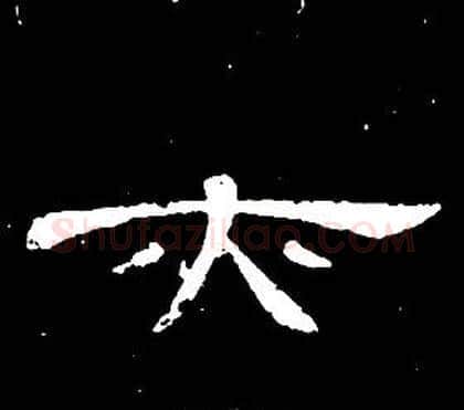 亦字席夔毛笔隶书书法写法,摘自千字文